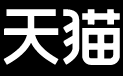 天猫